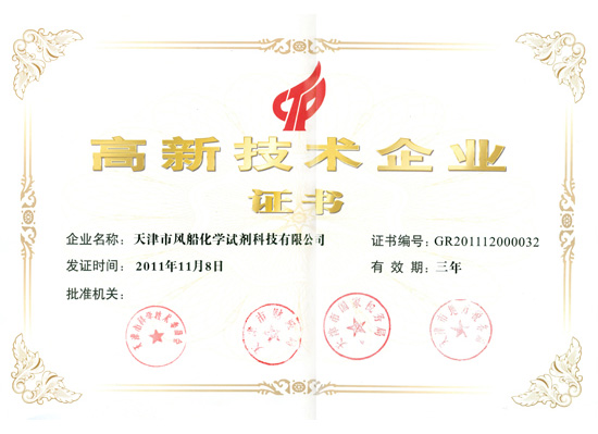 高新技術企業證書